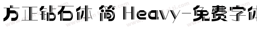 方正钻石体 简 Heavy字体转换